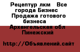 Рецептур лкм - Все города Бизнес » Продажа готового бизнеса   . Архангельская обл.,Пинежский 